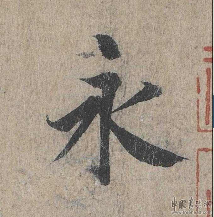 摩崖石刻書法藝術(shù)-永