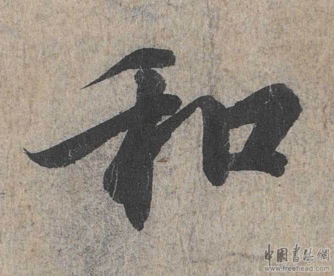 摩崖石刻書法藝術(shù)-和