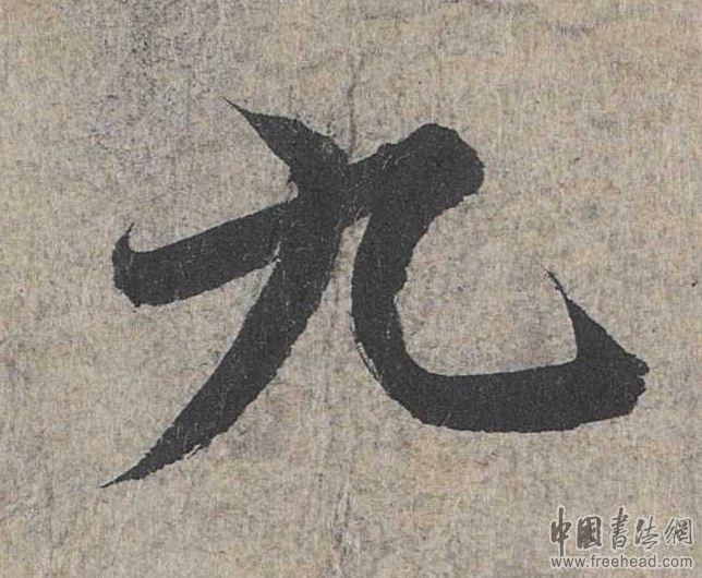 摩崖石刻書法藝術(shù)-九