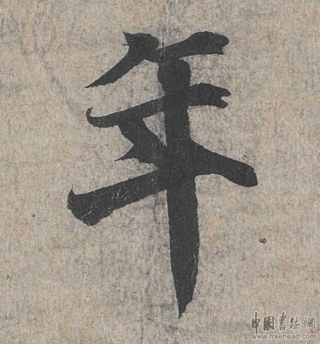 摩崖石刻書法藝術(shù)-年