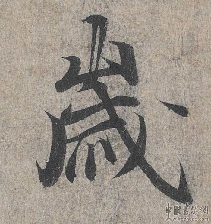 摩崖石刻書法藝術(shù)-歲