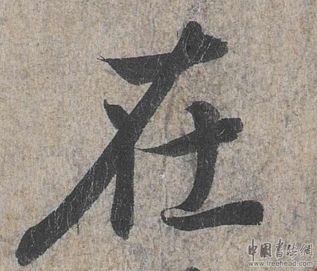 摩崖石刻書法藝術(shù)-在