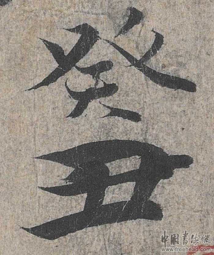 摩崖石刻書法藝術(shù)-葵