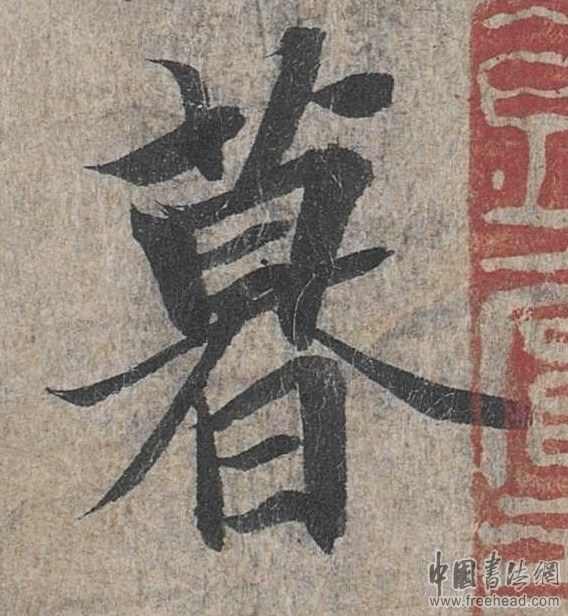 摩崖石刻書法藝術(shù)-暮