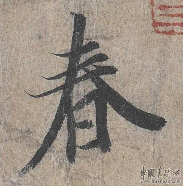 摩崖石刻書法藝術(shù)-春