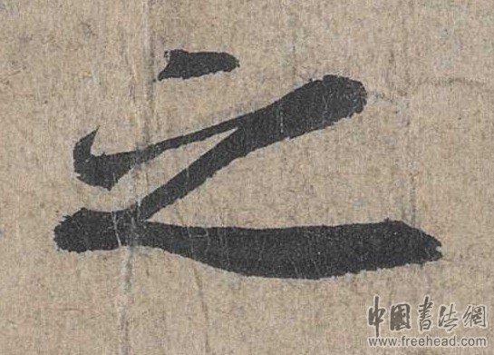 摩崖石刻書法藝術(shù)-之