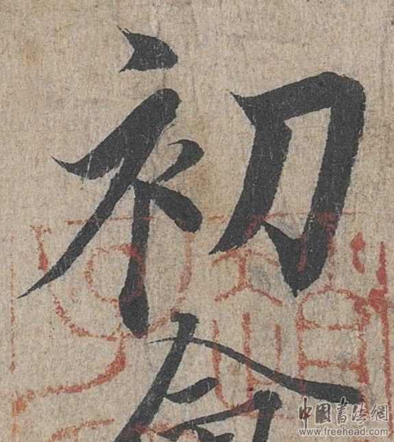 摩崖石刻書法藝術(shù)-初