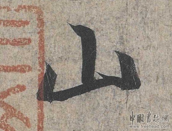 摩崖石刻書法藝術(shù)-山