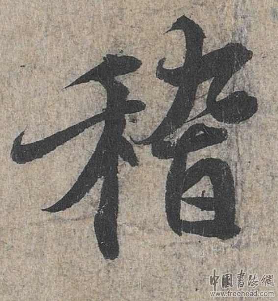摩崖石刻書法藝術(shù)-稽