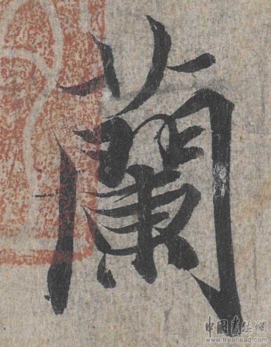 摩崖石刻書法藝術(shù)-闌