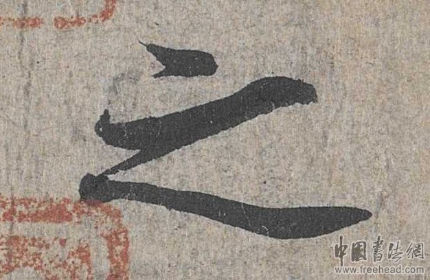 摩崖石刻書法藝術(shù)-之