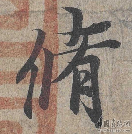 摩崖石刻書法藝術(shù)-潃