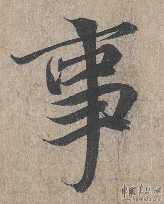 摩崖石刻書法藝術(shù)-事