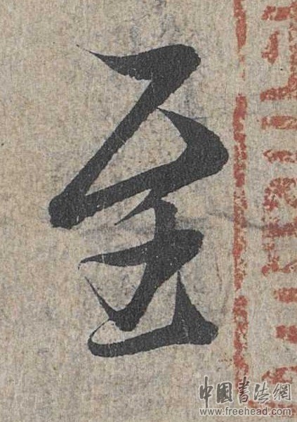 摩崖石刻書法藝術(shù)-至