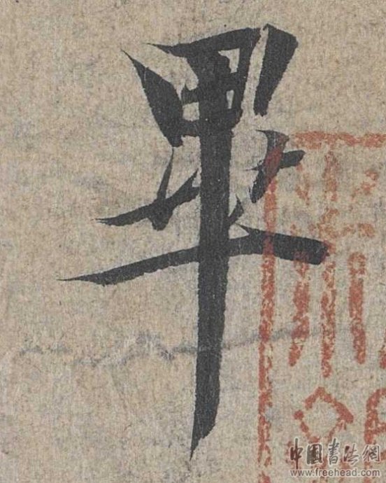 摩崖石刻書法藝術(shù)-畢