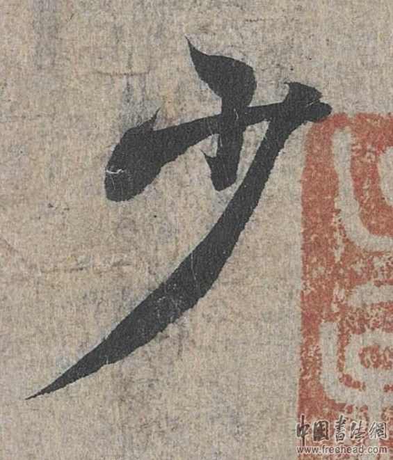 摩崖石刻書法藝術(shù)-少