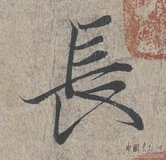 摩崖石刻書法藝術(shù)-長