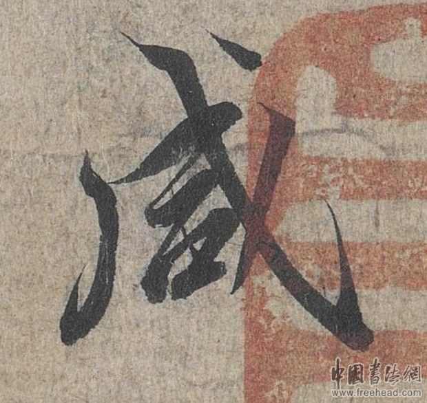 摩崖石刻書法藝術(shù)-咸