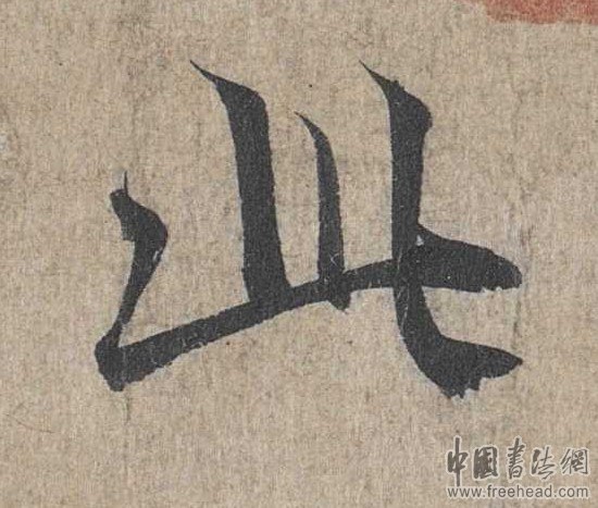 摩崖石刻書法藝術(shù)-咸