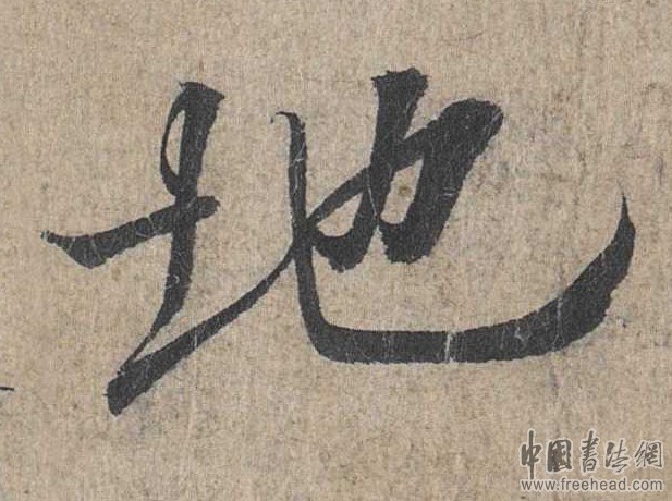 摩崖石刻書法藝術(shù)-地