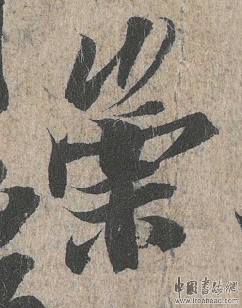 摩崖石刻書法藝術(shù)-崇