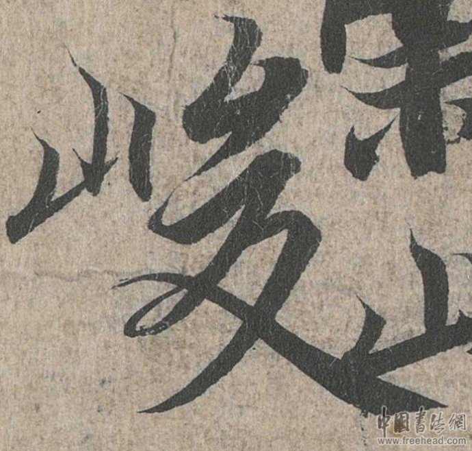摩崖石刻書法藝術(shù)-峻