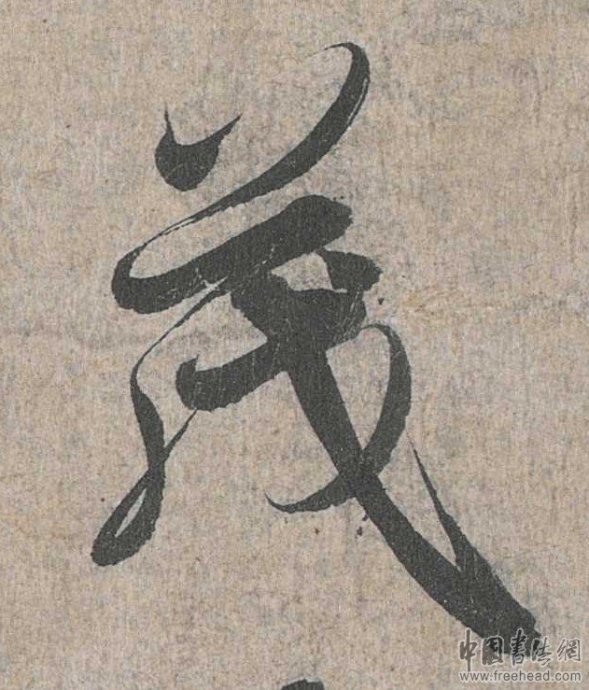 摩崖石刻書法藝術(shù)-茂