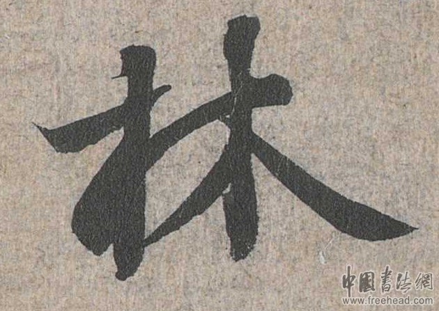 摩崖石刻書法藝術(shù)-林