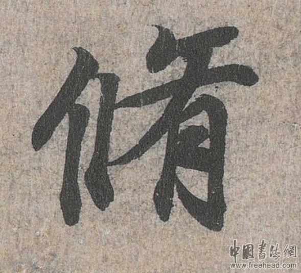 摩崖石刻書法藝術(shù)-摩崖石刻書法藝術(shù)-林
