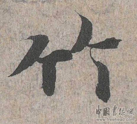 摩崖石刻書法藝術(shù)-竹