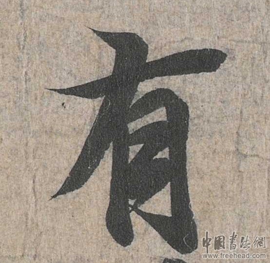 摩崖石刻書法藝術(shù)-有