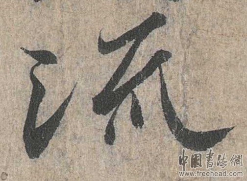 摩崖石刻書法藝術(shù)-流