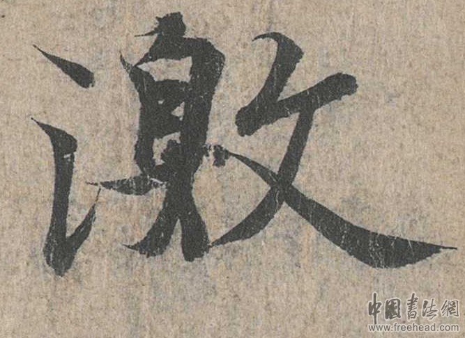 摩崖石刻書法藝術(shù)-激