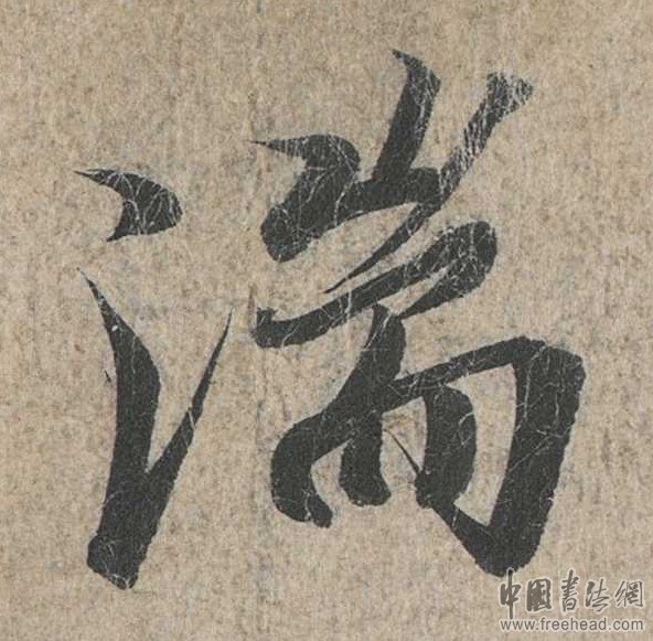 摩崖石刻書法藝術(shù)-湍