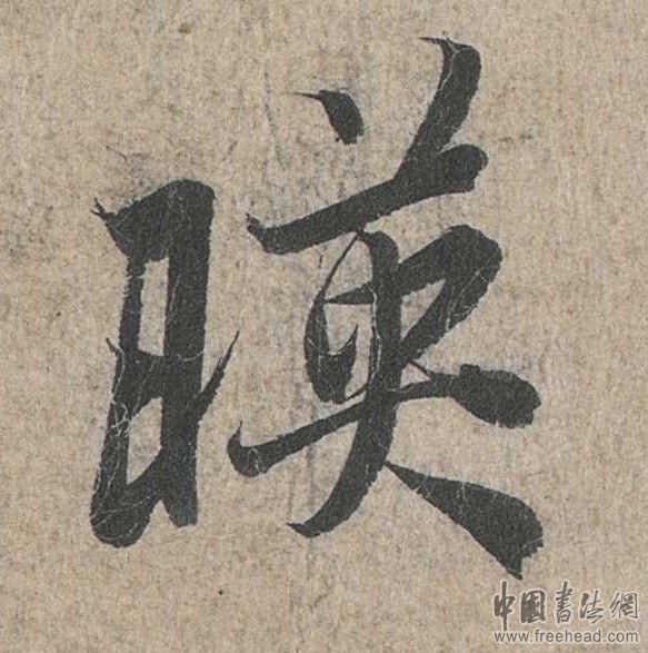 摩崖石刻書法藝術(shù)-映