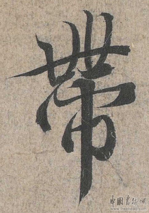 摩崖石刻書法藝術(shù)-帶