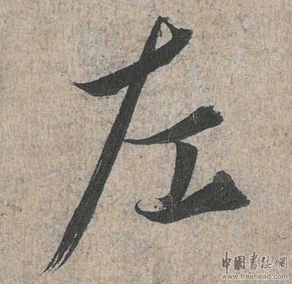 摩崖石刻書法藝術(shù)-左