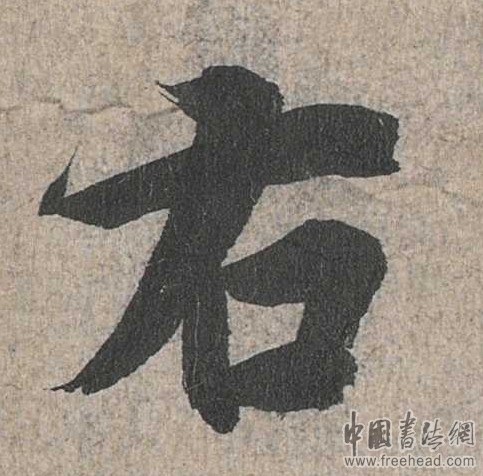 摩崖石刻書法藝術(shù)-右