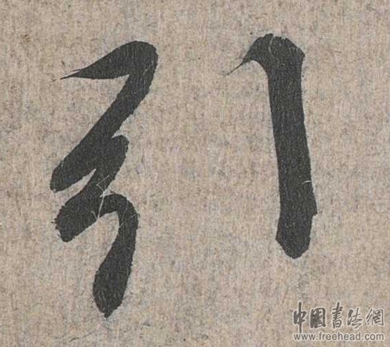 摩崖石刻書法藝術(shù)-引