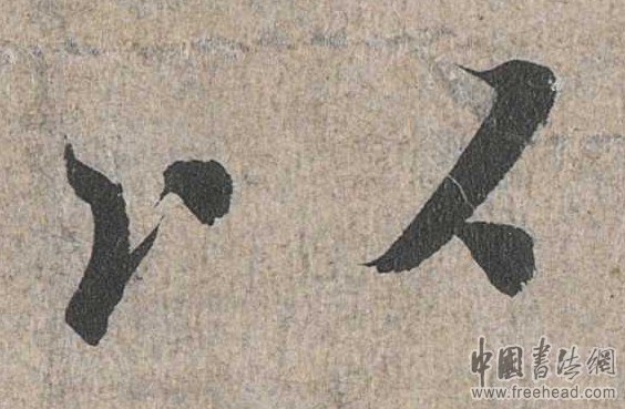 摩崖石刻書法藝術(shù)-以