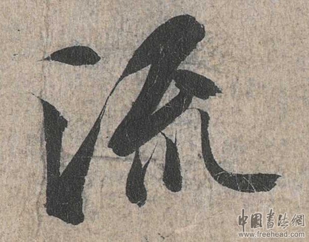摩崖石刻書法藝術(shù)-流