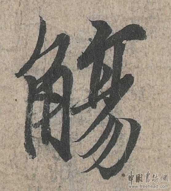 摩崖石刻書法藝術(shù)-殤