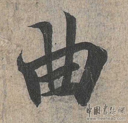 摩崖石刻書法藝術(shù)-jiao