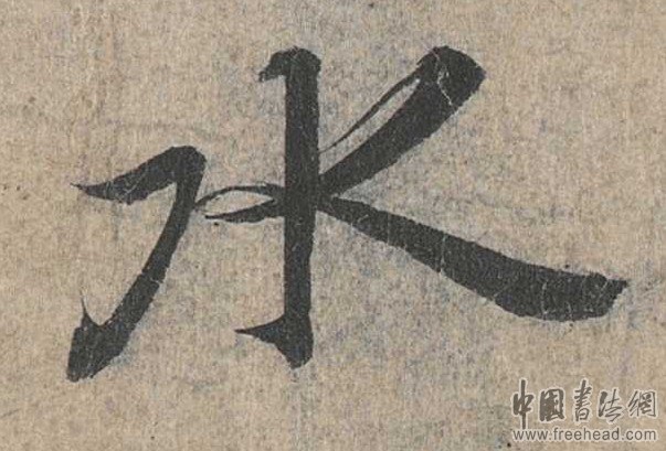 摩崖石刻書法藝術(shù)-水