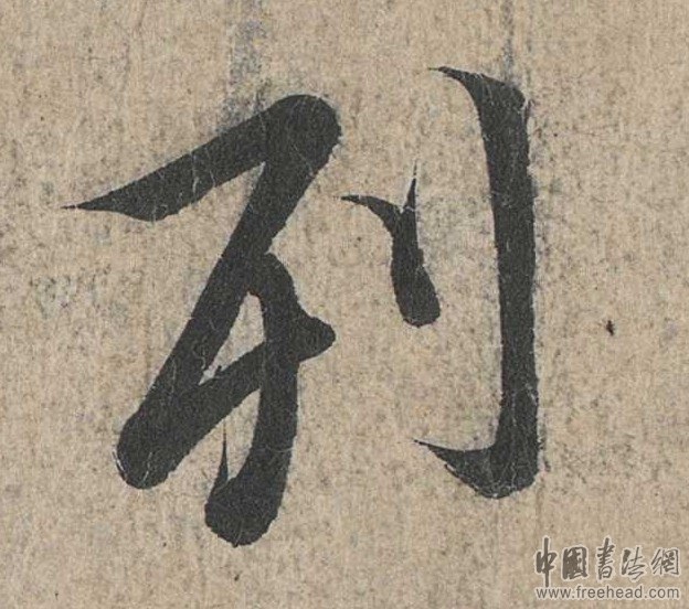 摩崖石刻書法藝術(shù)-利