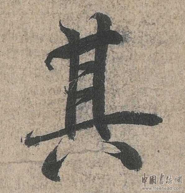 摩崖石刻書法藝術(shù)-其