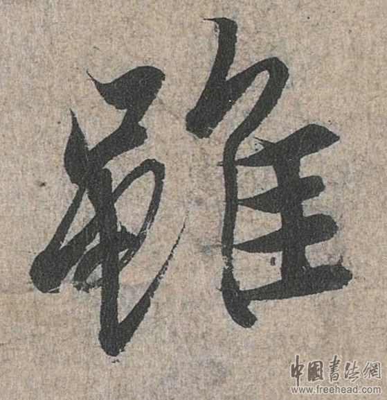 摩崖石刻書法藝術(shù)-雖