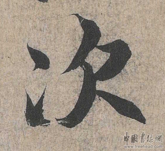 摩崖石刻書法藝術(shù)-次